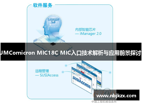 JMComicron MIC18C MIC入口技术解析与应用前景探讨