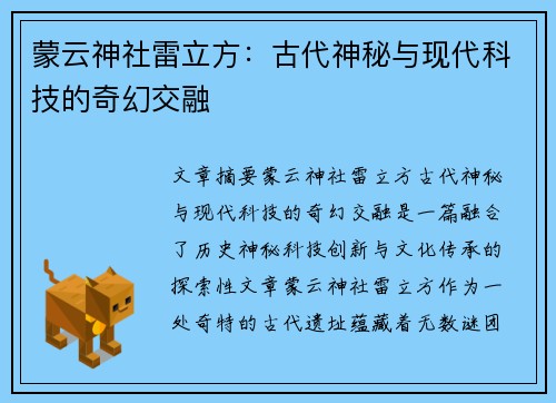 蒙云神社雷立方：古代神秘与现代科技的奇幻交融