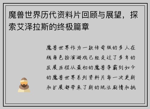 魔兽世界历代资料片回顾与展望，探索艾泽拉斯的终极篇章