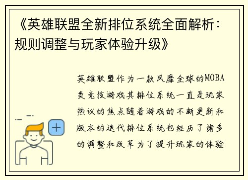 《英雄联盟全新排位系统全面解析：规则调整与玩家体验升级》