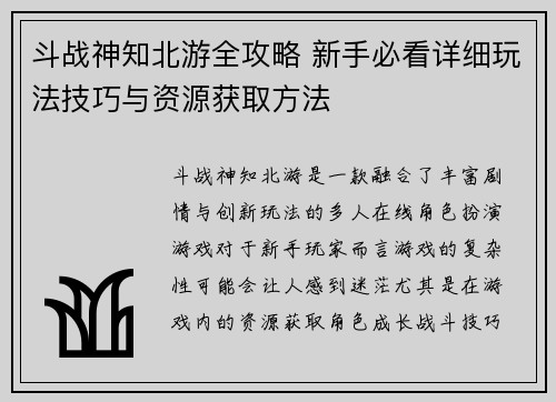 斗战神知北游全攻略 新手必看详细玩法技巧与资源获取方法