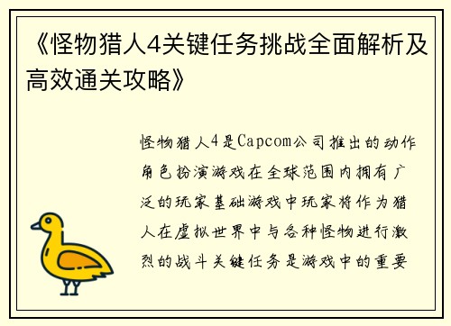 《怪物猎人4关键任务挑战全面解析及高效通关攻略》