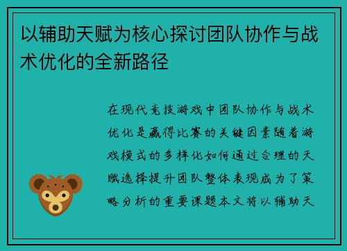 以辅助天赋为核心探讨团队协作与战术优化的全新路径