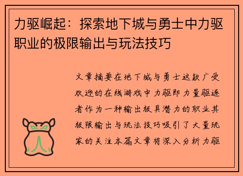 力驱崛起：探索地下城与勇士中力驱职业的极限输出与玩法技巧
