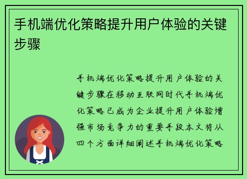 手机端优化策略提升用户体验的关键步骤