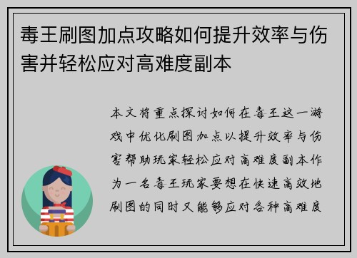 毒王刷图加点攻略如何提升效率与伤害并轻松应对高难度副本