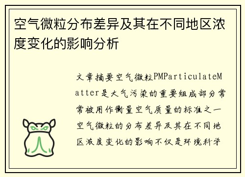 空气微粒分布差异及其在不同地区浓度变化的影响分析