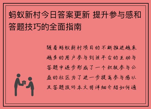 蚂蚁新村今日答案更新 提升参与感和答题技巧的全面指南