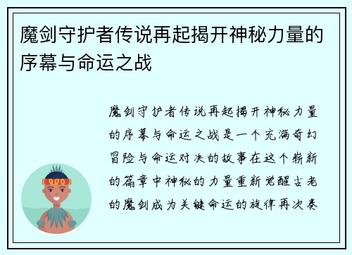 魔剑守护者传说再起揭开神秘力量的序幕与命运之战