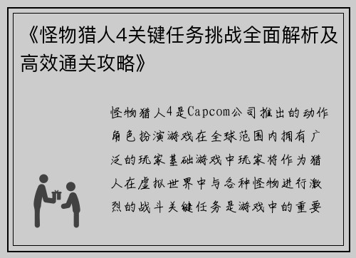 《怪物猎人4关键任务挑战全面解析及高效通关攻略》