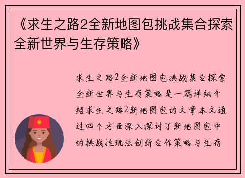 《求生之路2全新地图包挑战集合探索全新世界与生存策略》