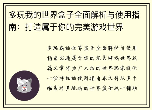 多玩我的世界盒子全面解析与使用指南：打造属于你的完美游戏世界