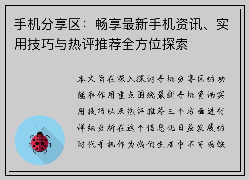 手机分享区：畅享最新手机资讯、实用技巧与热评推荐全方位探索
