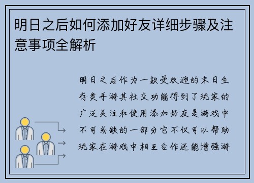 明日之后如何添加好友详细步骤及注意事项全解析