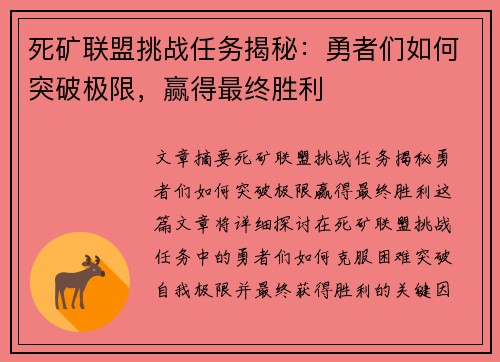 死矿联盟挑战任务揭秘：勇者们如何突破极限，赢得最终胜利