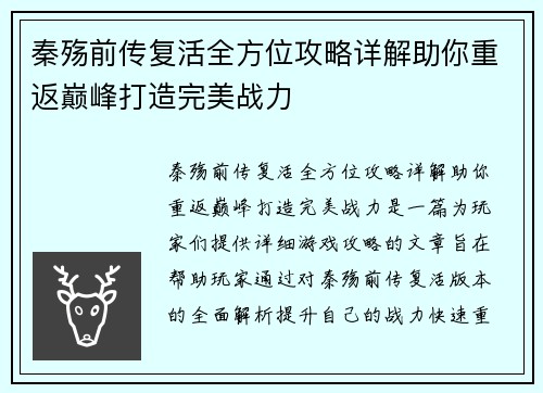 秦殇前传复活全方位攻略详解助你重返巅峰打造完美战力