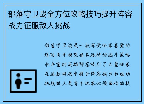 部落守卫战全方位攻略技巧提升阵容战力征服敌人挑战
