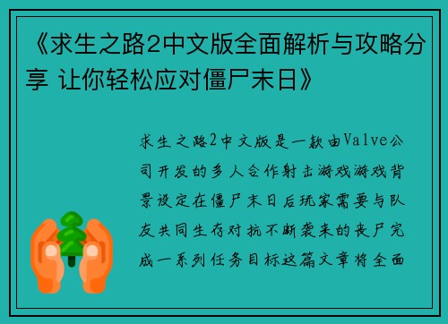 《求生之路2中文版全面解析与攻略分享 让你轻松应对僵尸末日》