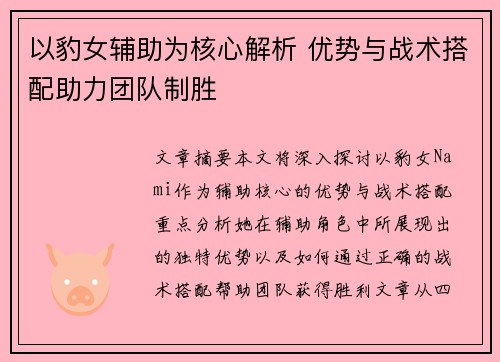 以豹女辅助为核心解析 优势与战术搭配助力团队制胜