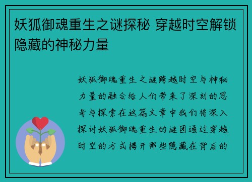 妖狐御魂重生之谜探秘 穿越时空解锁隐藏的神秘力量