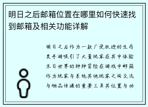 明日之后邮箱位置在哪里如何快速找到邮箱及相关功能详解