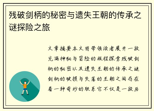 残破剑柄的秘密与遗失王朝的传承之谜探险之旅