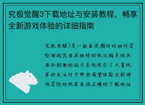 究极觉醒3下载地址与安装教程，畅享全新游戏体验的详细指南