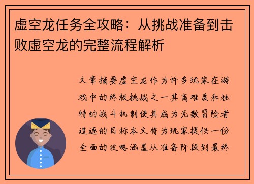 虚空龙任务全攻略：从挑战准备到击败虚空龙的完整流程解析