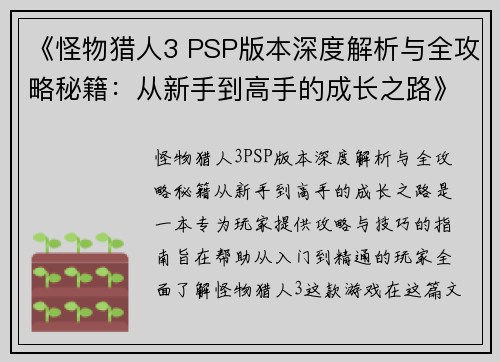 《怪物猎人3 PSP版本深度解析与全攻略秘籍：从新手到高手的成长之路》