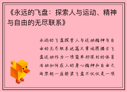 《永远的飞盘：探索人与运动、精神与自由的无尽联系》