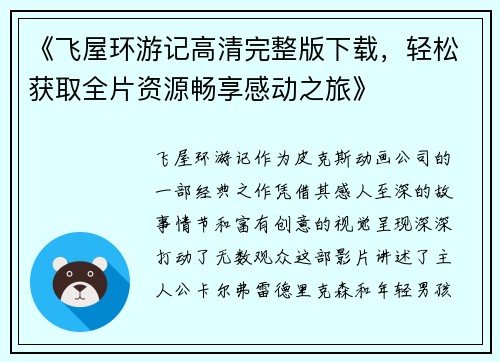 《飞屋环游记高清完整版下载，轻松获取全片资源畅享感动之旅》
