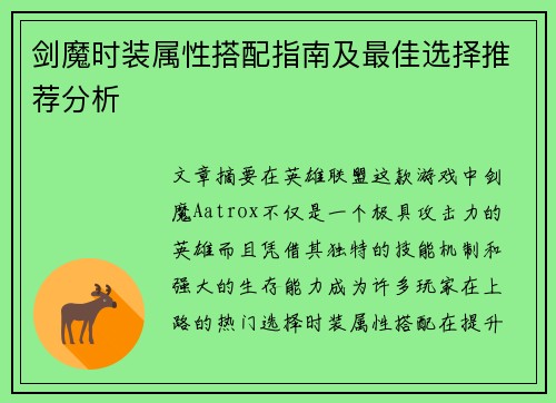 剑魔时装属性搭配指南及最佳选择推荐分析
