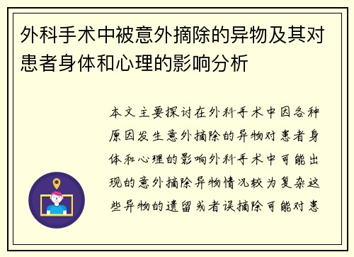外科手术中被意外摘除的异物及其对患者身体和心理的影响分析