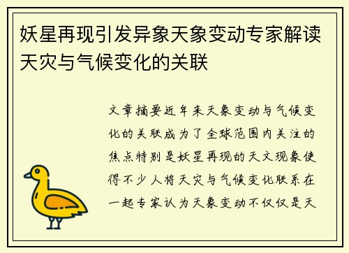 妖星再现引发异象天象变动专家解读天灾与气候变化的关联