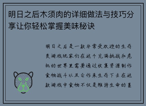 明日之后木须肉的详细做法与技巧分享让你轻松掌握美味秘诀