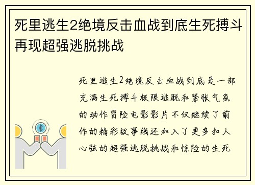 死里逃生2绝境反击血战到底生死搏斗再现超强逃脱挑战