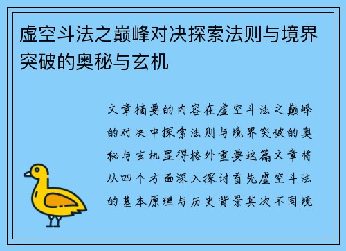 虚空斗法之巅峰对决探索法则与境界突破的奥秘与玄机