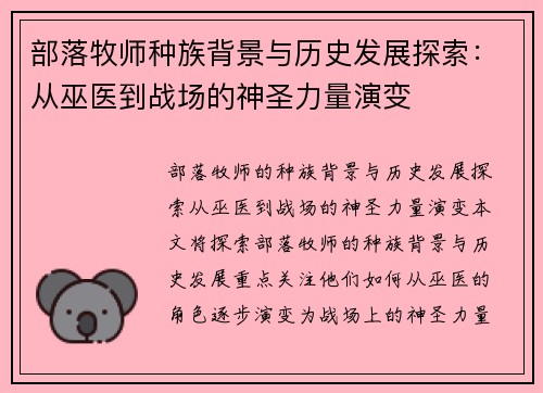 部落牧师种族背景与历史发展探索：从巫医到战场的神圣力量演变