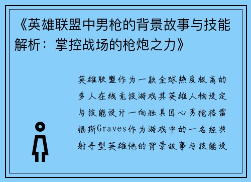 《英雄联盟中男枪的背景故事与技能解析：掌控战场的枪炮之力》