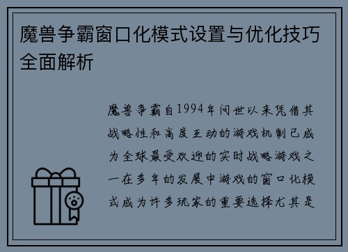魔兽争霸窗口化模式设置与优化技巧全面解析