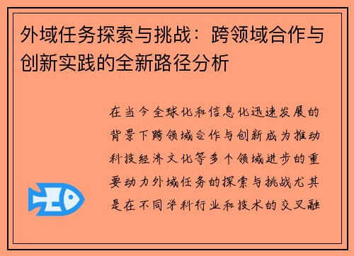外域任务探索与挑战：跨领域合作与创新实践的全新路径分析