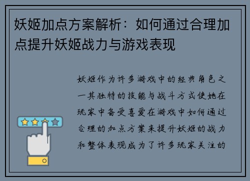 妖姬加点方案解析：如何通过合理加点提升妖姬战力与游戏表现
