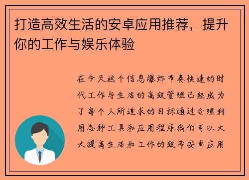 打造高效生活的安卓应用推荐，提升你的工作与娱乐体验