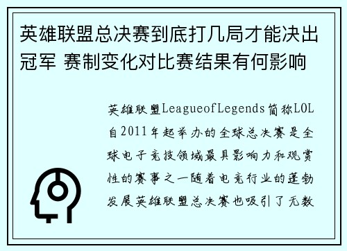 英雄联盟总决赛到底打几局才能决出冠军 赛制变化对比赛结果有何影响