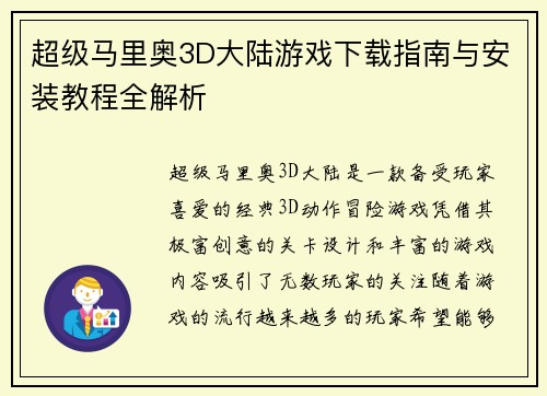 超级马里奥3D大陆游戏下载指南与安装教程全解析