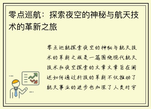 零点巡航：探索夜空的神秘与航天技术的革新之旅