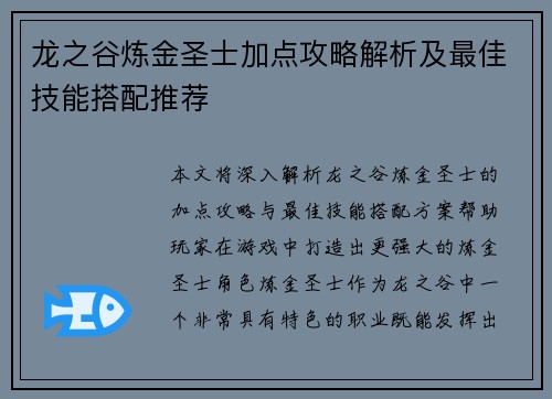 龙之谷炼金圣士加点攻略解析及最佳技能搭配推荐