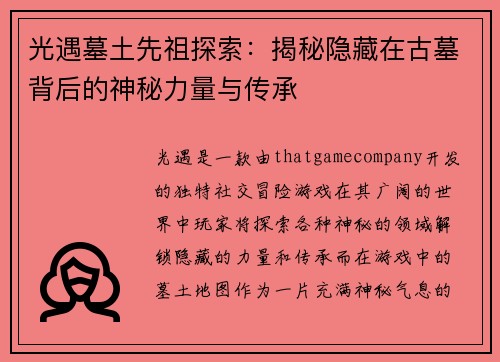 光遇墓土先祖探索：揭秘隐藏在古墓背后的神秘力量与传承