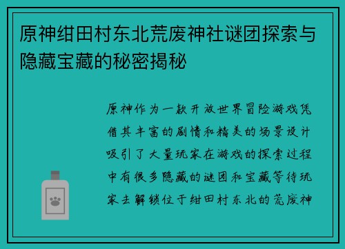 原神绀田村东北荒废神社谜团探索与隐藏宝藏的秘密揭秘