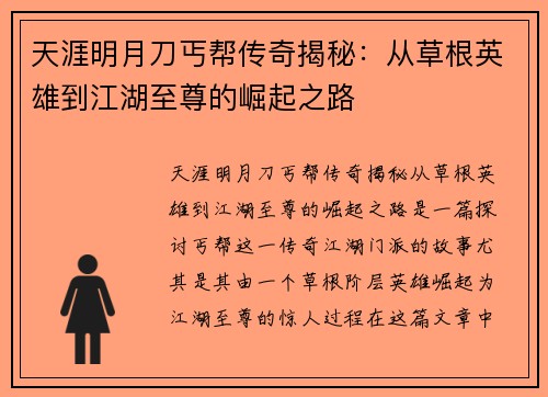 天涯明月刀丐帮传奇揭秘：从草根英雄到江湖至尊的崛起之路